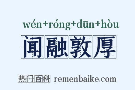 闻融敦厚是什么意思的图片